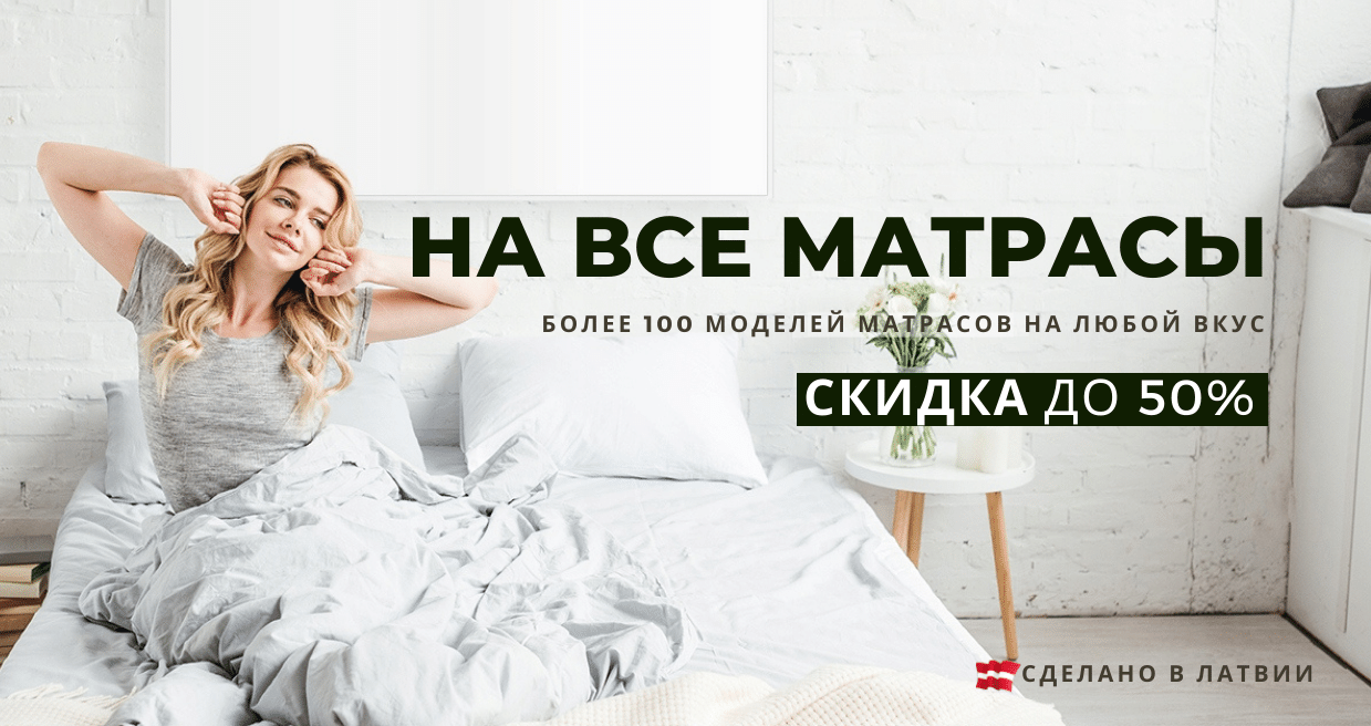 скидки на все матрасы 50% - erti.lv магазин матрасов