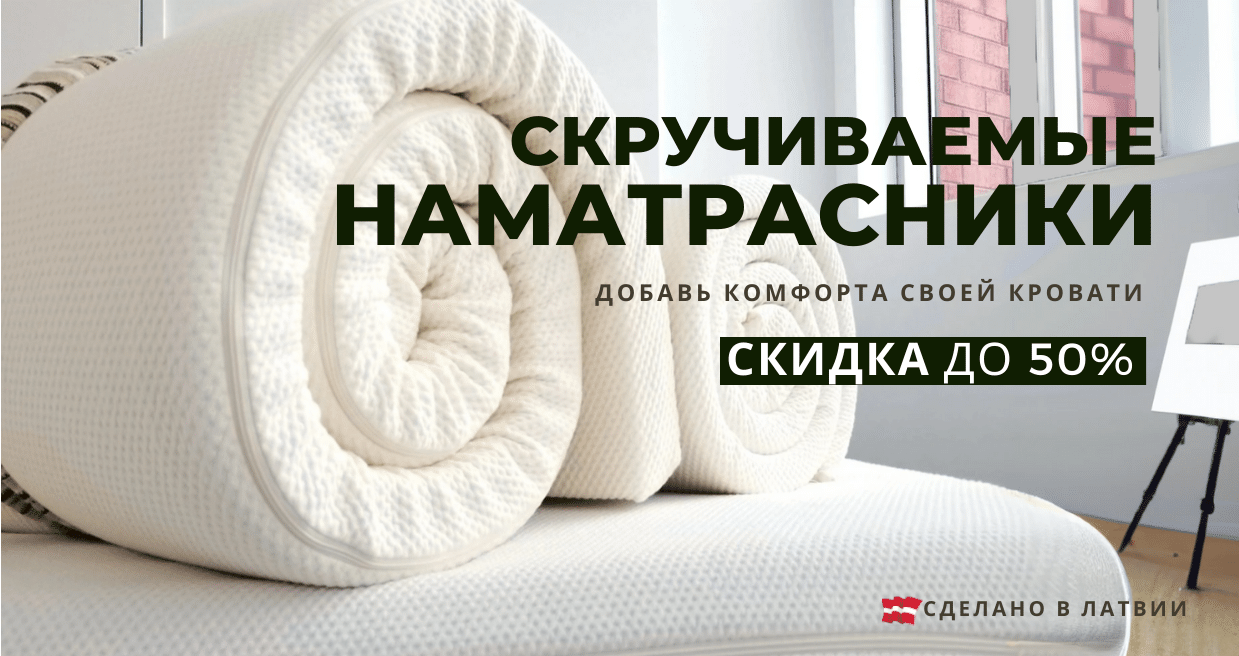 скидки на все скручиваемые наматрасники 50% - erti.lv магазин матрасов