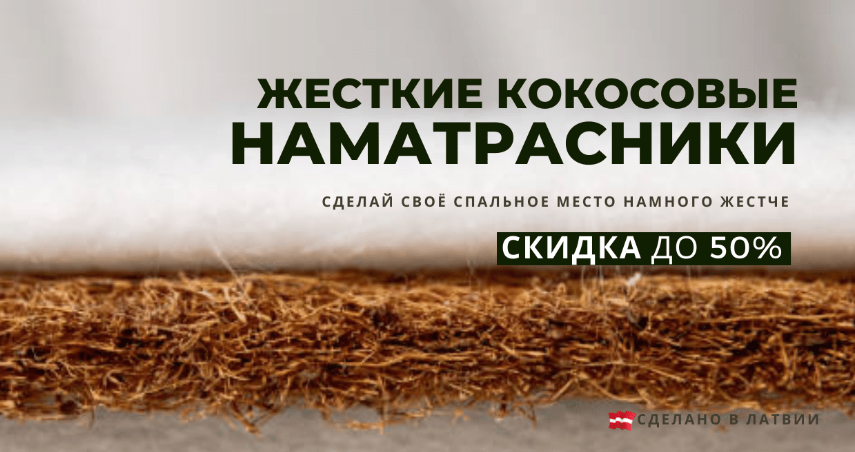 скидки на все жесткие кокосовые верхние матрасы наматрасники 50% - erti.lv магазин матрасов